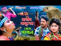 নাগিন মানুষের প্রেমে পাগল | Nagin Manusher Preme Pagol | Rana Bappy | New Gramin Kissa Pala 2023