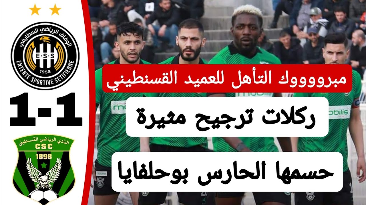 شاهد ملخص واهداف مباراة وفاق سطيف 1 شباب قسنطينة 1 وتأهل للعميد القسنطيني بركلات الترجيح