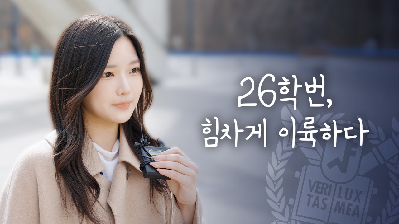 [2026학년도 새내기 응원] 서울대학교 26학번, 이륙하다