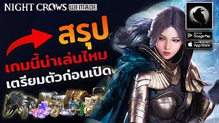 Night Crows : สรุปเกมนี้น่าเล่นจริงไหม สิ่งที่ต้องรู้ก่อนหากไม่ได้เข้ามาทดสอบ KR พร้อมสิ่งที่ต้องเจอ