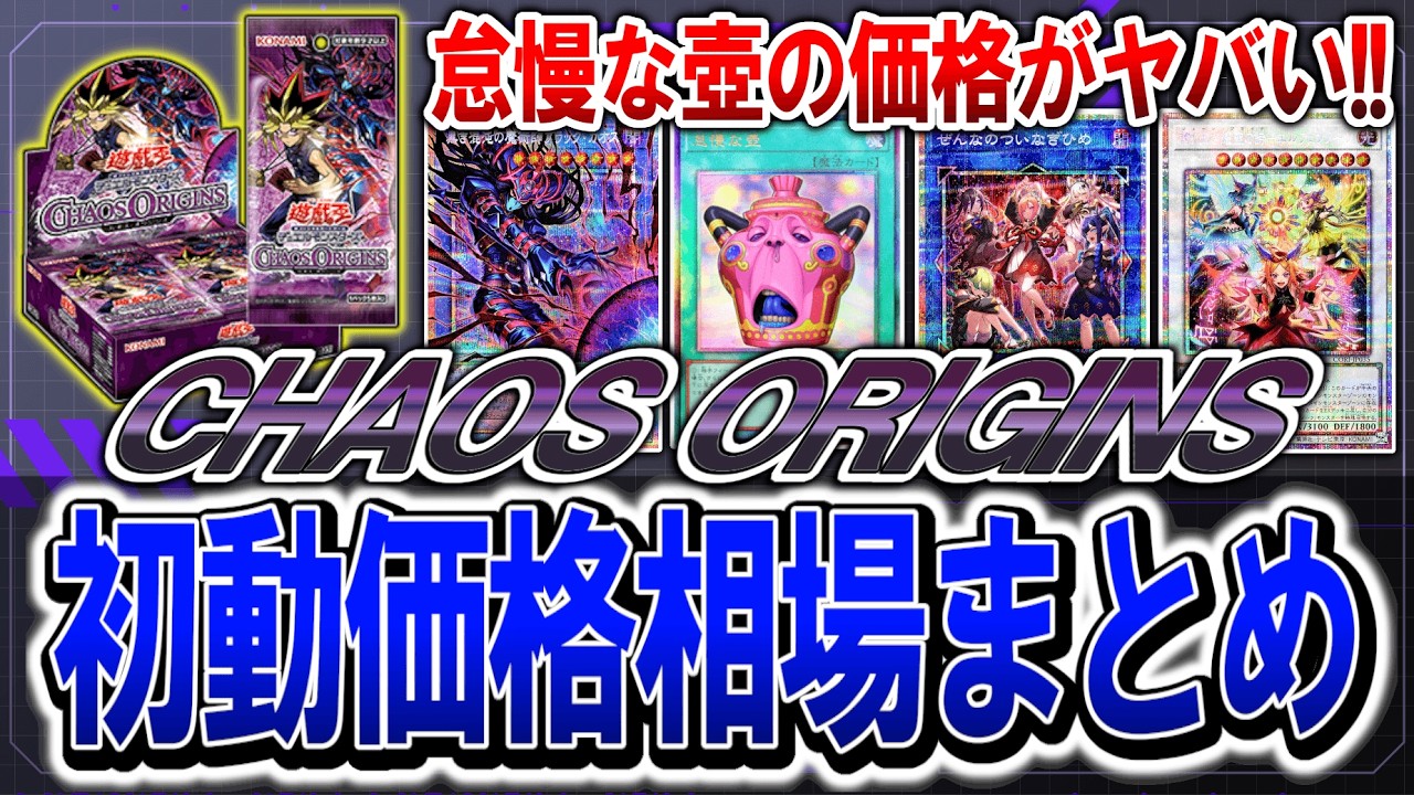 遊戯王】カオスオリジンズ初動価格まとめ！最新遊戯王高騰カード価格