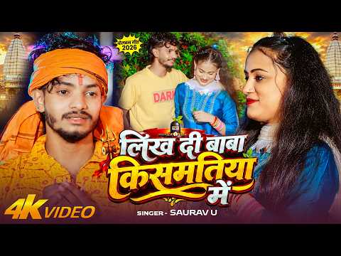 #Video #बोलबम #मगही | #Saurav U | लिख दी बाबा किसमतीया में | New #Maghi #Bolbam Song 2026