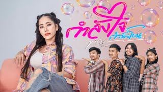 กำลังโอน - ทราย ศิวพร [Official MV]