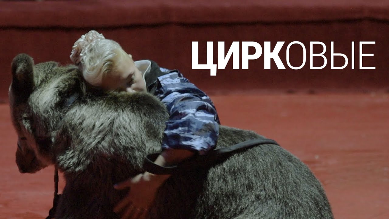 Дрессировка людей и животных в бродячем цирке