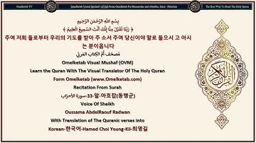 33 알 아흐잡동맹군 سورة الأحزاب Korean 한국어 Hamed Choi Young Kil 최영길 Radwan