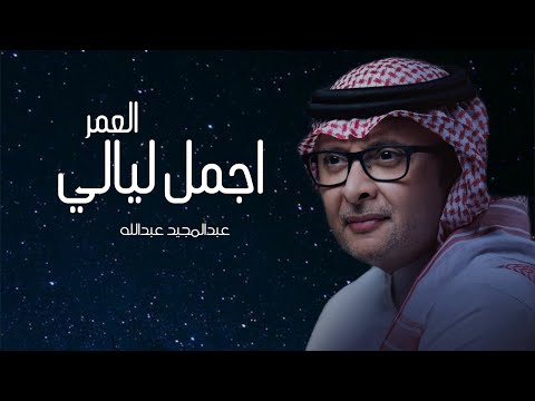 اجمل ليالي العمر عبدالمجيد عبدالله 2024 النسخه الاصليه من افخم زفات 