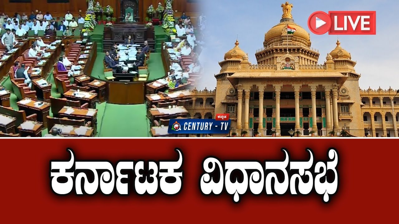 Live | 16th Karnataka Legislative Assembly | 6th Session | Century TV ...