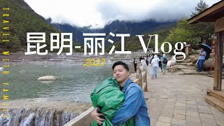 Kunming to Lijiang Travel Vlog ( 昆明丽江 2023 )