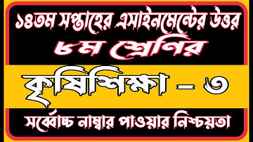 Class 8 Agriculture 14th Week Assignment Answer 2021 | Agriculture Assignment Solution 14th Week |