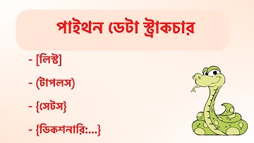 Python Basics Part 2: Data Structures (Lists, Tuples, Sets, Dictionaries) | Bengali Language