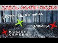 КОШЕЛЬ СЕРЕБРЯНЫХ МОНЕТ НА СЕЛИЩЕ ☾☼ Орал на весь лес от находки!