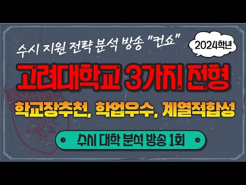 수시 고려대학교 <strong>지원</strong> 전략 <strong>분석</strong> 방송 ​❗️컨쇼❗️ #학교장추천 #학업우수형 #계열적합성 # 입시