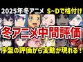 【2025年冬アニメ】中間時点の感想及び評価　S～Dで評価！順位に変動が！【評価】