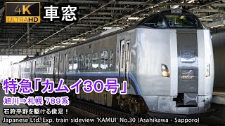 【177】特急カムイ30号車窓（旭川→札幌）789系4号車 Japanese Train sideview Ltd. Exp. 'KAMUI'(Asahikawa - Sapporo)【4K】