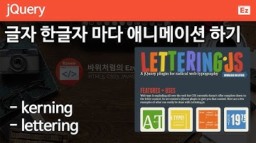 jQuery 86 [ Kerning ] 글자 한글자 마다 조절하기, 텍스트 애니메이션을 화려하게!