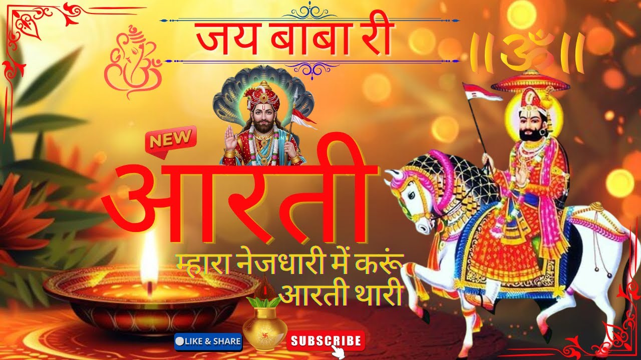 म्हारा नेजधारी में करूं आरती थारी | Baba Ramdev Ji Ki Aarti 2025 | Runicha Dham Bhakti Song
