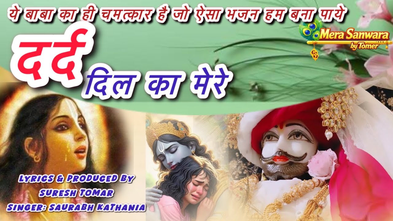 ये बाबा का ही चमत्कार है जो ऐसा भजन हम बना पाये/दर्द दिल का मेरे/ tranding khatu bhajan 2026