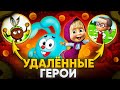 ВСЕ УДАЛЁННЫЕ ГЕРОИ МУЛЬТСЕРИАЛОВ 😱 / Удалённые Фиксики, Смешарики, Маша и Медведь