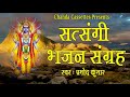सत्संगी भजन संग्रह || Pramod Kumar || Most Popular Satsangi Bhajan || Nirgu Bhajan