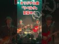 オリジナル曲「リベルタ」高校生バンドTHE FATS