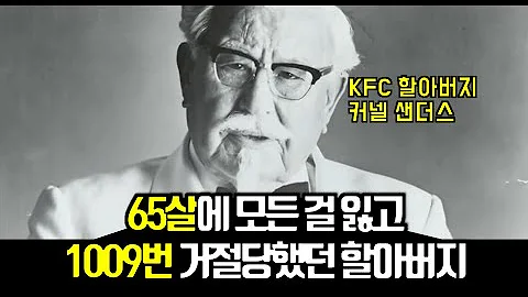 65살에 파산했던 할아버지가 세계 최고의 패스트푸드점 사장님이 된 방법