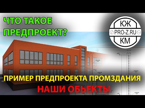 Что такое предпроект. Пример нашего промышленного объекта с предпроектными проработками.