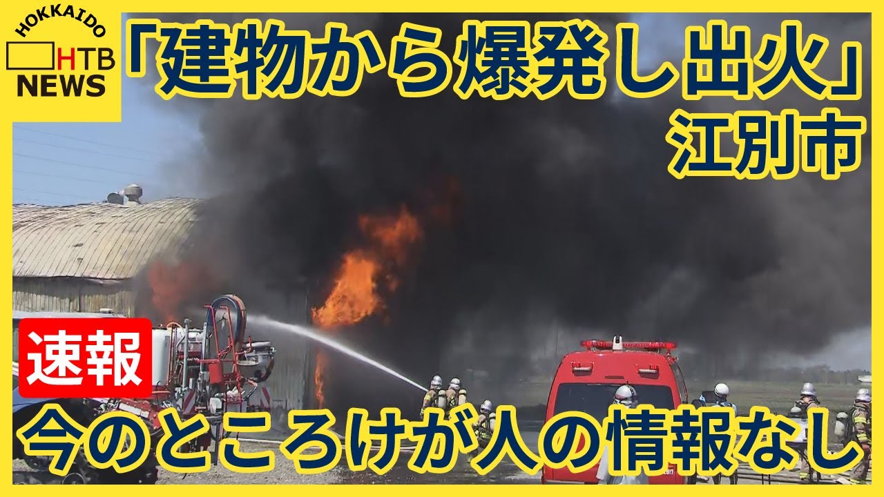 速報】「建物から爆発し、1階から出火した」江別市で倉庫が炎上中 今