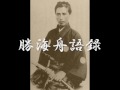 勝海舟語録【現代の志士たちへ】