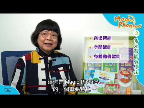 Magic Phonics之 多元智能教學法
