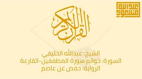 الشيخ: عبد الله الخليفي | السورة: خواتيم سورة المطففين القارعة | الرواية: حفص عن عاصم ᴴᴰ