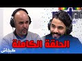 زهير زائر في قفص الاتهام الحلقة الكاملة 