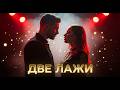 Две лажи Official AI Video БГ Музика
