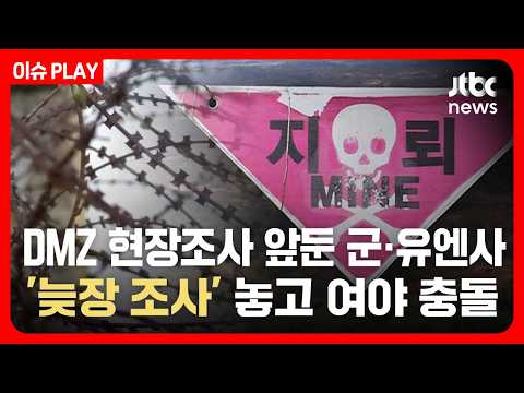 [LIVE] DMZ 현장조사 앞둔 군·유엔사…'늦장 조사' 놓고 여야 충돌 / JTBC News