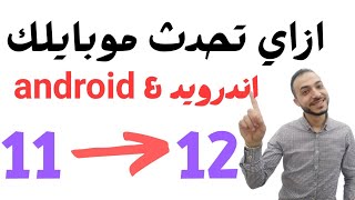 تحديث اندرويد 12.. افضل طريقه تحديث الموبايل الى آخر أصدار