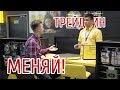 Меняй старый на новый. Лучшие условия Трейд-Ин в Фокстроте.