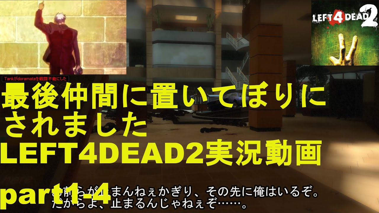 Left4dead2 ゾンビにやられてオルガみたいなことになりました W 実況動画part1 4 Youtube