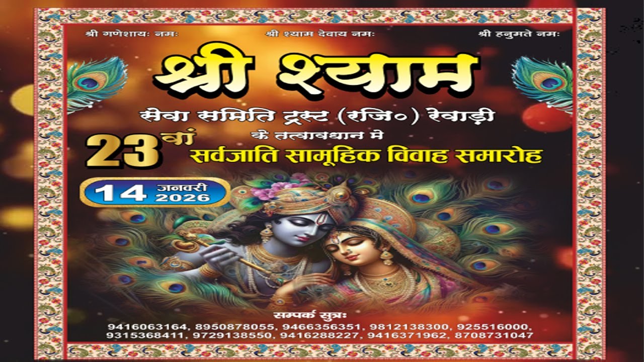 श्री श्याम सेवा समिति ट्रस्ट रेवाड़ी (पंजीकृत) 23वा  सर्वजाति सामूहिक विवाह समारोह।