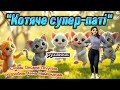 Руханка Котяче супер паті танцюєморазом рекомендації руханка суперпаті кошенята тренд весна