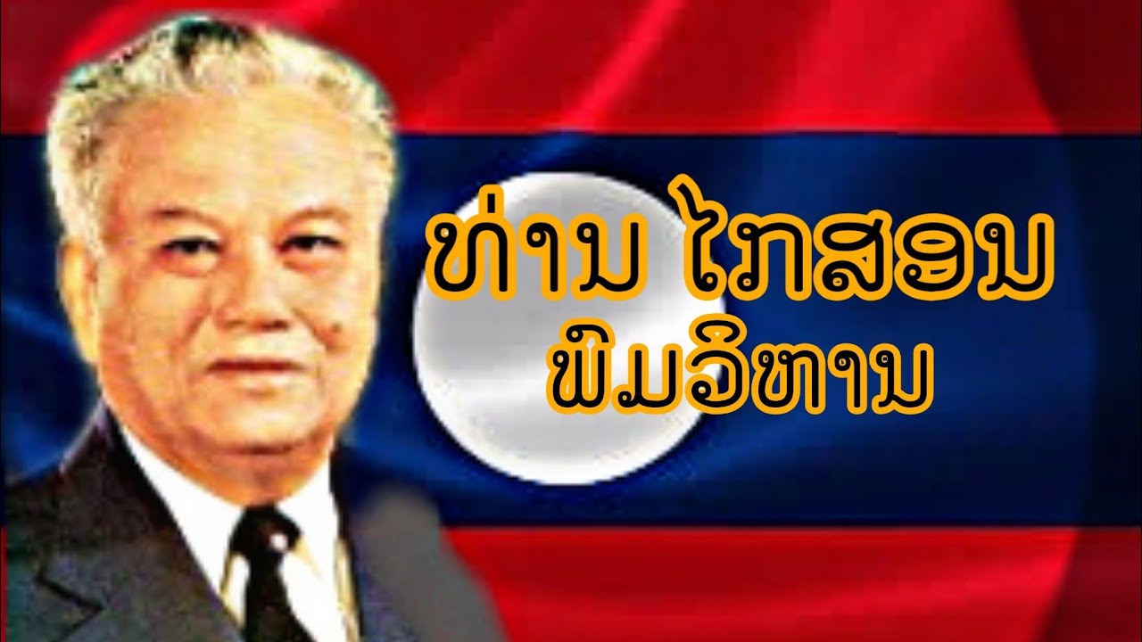 «Господин Кейсон Фомвихан», лидер страны или сломленный человек!