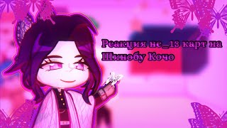 🦋Реакция не_13 карт на Шинобу Кочо🦋