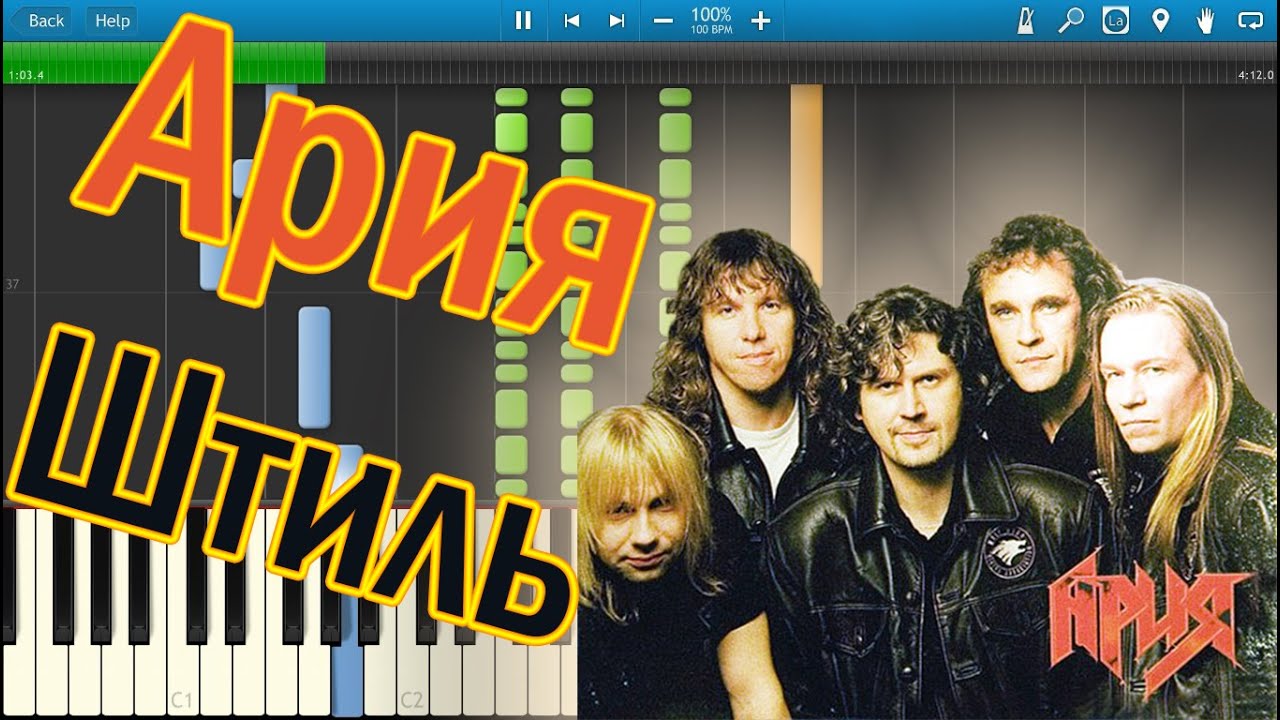 Ария - Штиль (на пианино Synthesia) - YouTube