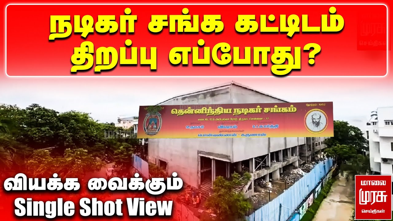 Nadigar Sangam New Building திறப்பு எப்போது? - வியக்க வைக்கும் Single Shot View | Malaimurasu