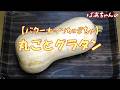 【バターナッツかぼちゃ】丸ごとグラタン『なめらかな食感と濃厚な甘みが堪らなく美味し～い』Let's eat season's food