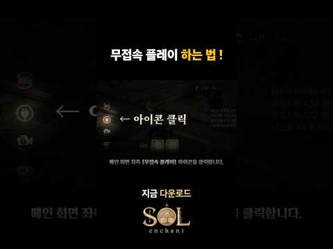 [솔: 인챈트] 절망의 던전 진입 후 무접속 플레이 진행가능! thumbnail