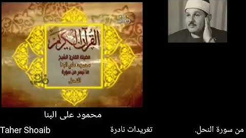 محمود على البنا سورة النحل *أَتَىٰ أَمْرُ اللَّهِ فَلَا تَسْتَعْجِلُوهُ ۚ سُبْحَانَهُ وَتَعَالَىٰ