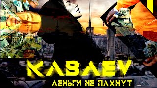 Kabaev - Деньги не пахнут