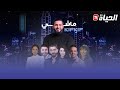 العدد 09  ماشي كيفكيف مع هشام بوقفة وجماعتو
