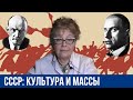 СССР. Высокая культура и творчество масс: диалектика сопряжения (Л.А.Булавка-Бузгалина)