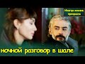 Иногда жиизнь прекрасна | ночной разговор в шале (с русским субтитром) | Hayat Bazen Tatlıdır