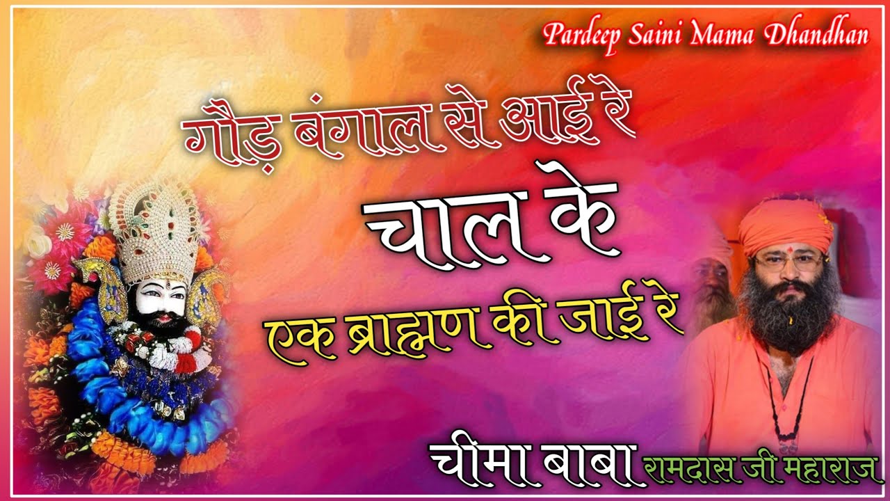 गौड़ बंगाल से आई रे चाल के एक ब्राह्मण की जाई रे//रामदास जी महाराज {चीमा बाबा}